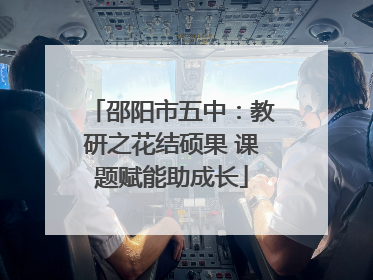 邵阳市五中：教研之花结硕果 课题赋能助成长