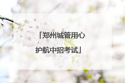 郑州城管用心护航中招考试