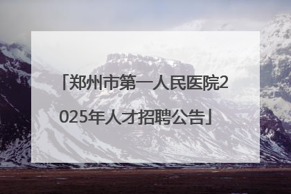 郑州市第一人民医院2025年人才招聘公告