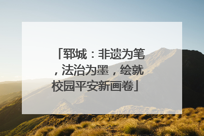 郓城：非遗为笔，法治为墨，绘就校园平安新画卷