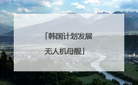 韩国计划发展无人机母舰