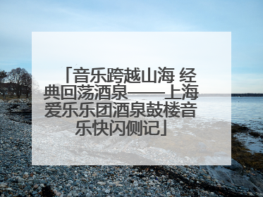 音乐跨越山海 经典回荡酒泉——上海爱乐乐团酒泉鼓楼音乐快闪侧记