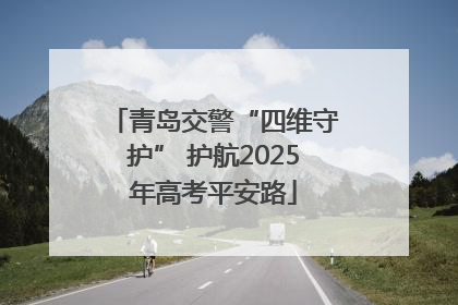 青岛交警“四维守护” 护航2025年高考平安路