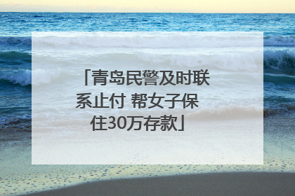 青岛民警及时联系止付 帮女子保住30万存款