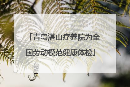 青岛湛山疗养院为全国劳动模范健康体检