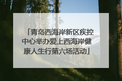 青岛西海岸新区疾控中心举办爱上西海岸健康人生行第六场活动