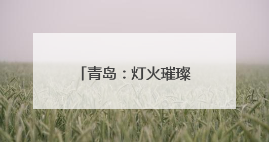 青岛：灯火璀璨处 平安底色浓