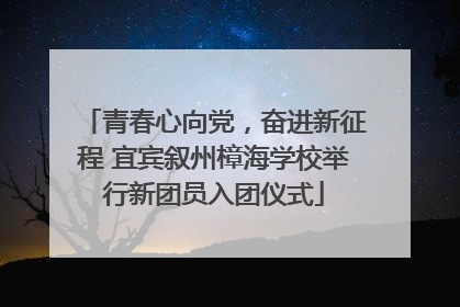 青春心向党，奋进新征程 宜宾叙州樟海学校举行新团员入团仪式