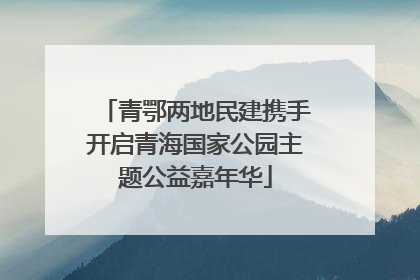 青鄂两地民建携手开启青海国家公园主题公益嘉年华