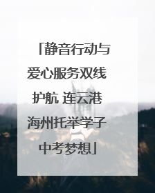静音行动与爱心服务双线护航 连云港海州托举学子中考梦想