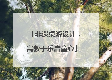 非遗桌游设计：寓教于乐启童心