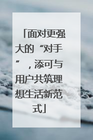 面对更强大的“对手”，添可与用户共筑理想生活新范式