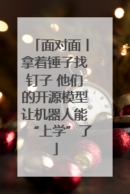 面对面丨拿着锤子找钉子 他们的开源模型让机器人能“上学”了