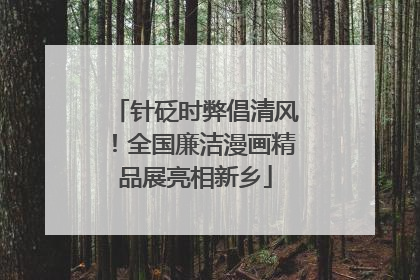 针砭时弊倡清风！全国廉洁漫画精品展亮相新乡