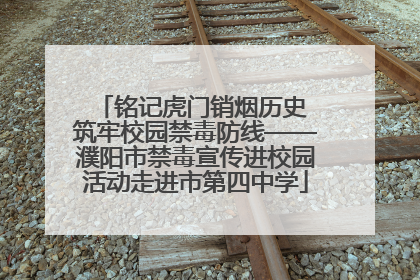 铭记虎门销烟历史 筑牢校园禁毒防线——濮阳市禁毒宣传进校园活动走进市第四中学