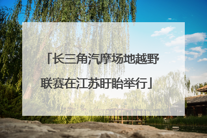 长三角汽摩场地越野联赛在江苏盱眙举行