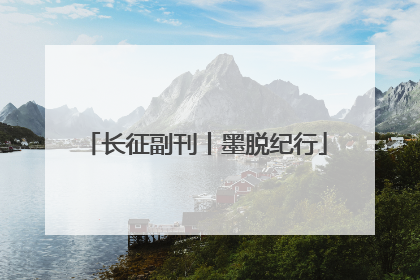 长征副刊丨墨脱纪行