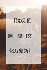 镜观·回响｜津门文化万象新