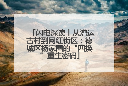 闪电深读丨从漕运古村到网红街区：德城区杨家圈的“四换”重生密码