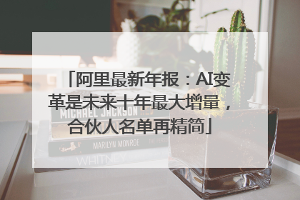 阿里最新年报：AI变革是未来十年最大增量，合伙人名单再精简