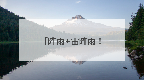 阵雨+雷阵雨！最高31℃！明天，河北这些地方雷雨出没……