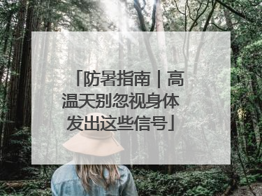 防暑指南｜高温天别忽视身体发出这些信号