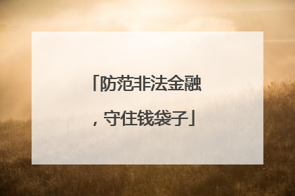 防范非法金融，守住钱袋子