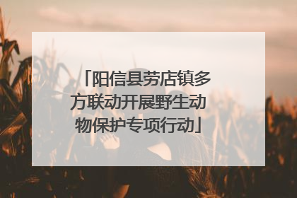阳信县劳店镇多方联动开展野生动物保护专项行动