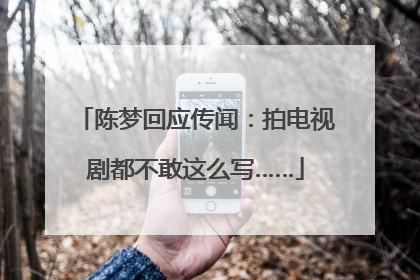 陈梦回应传闻：拍电视剧都不敢这么写……