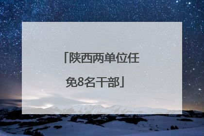 陕西两单位任免8名干部