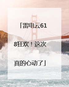 雷电云618狂欢！这次真的心动了