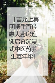雷允上集团携手百佳惠大药房连锁启幕沉浸式中医药养生嘉年华