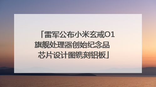 雷军公布小米玄戒O1旗舰处理器创始纪念品 芯片设计图镌刻铝板