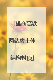 雄商高铁两站房主体结构封顶