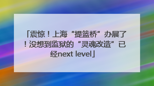 震惊！上海“提篮桥”办展了！没想到监狱的“灵魂改造”已经next level