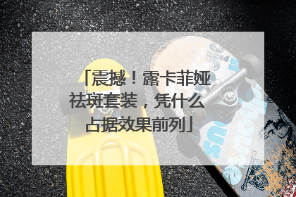 震撼！露卡菲娅祛斑套装，凭什么占据效果前列