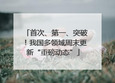 首次、第一、突破！我国多领域周末更新“重磅动态”