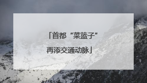 首都“菜篮子”再添交通动脉