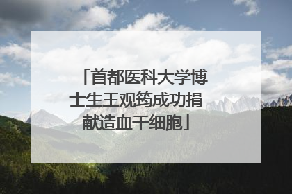 首都医科大学博士生王观筠成功捐献造血干细胞