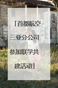 首都航空三亚分公司参加联学共建活动