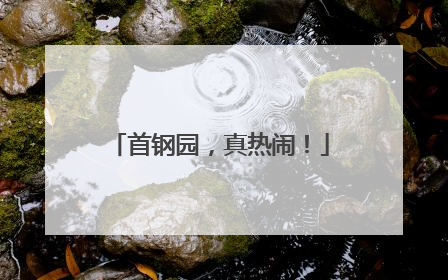 首钢园，真热闹！