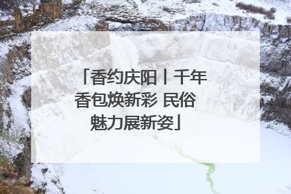 香约庆阳丨千年香包焕新彩 民俗魅力展新姿