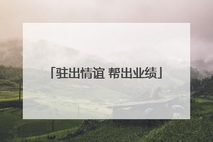 驻出情谊 帮出业绩