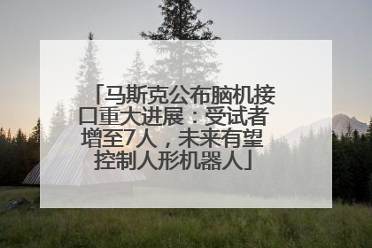 马斯克公布脑机接口重大进展：受试者增至7人，未来有望控制人形机器人