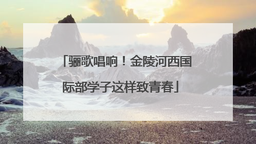 骊歌唱响！金陵河西国际部学子这样致青春