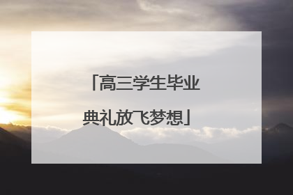 高三学生毕业典礼放飞梦想