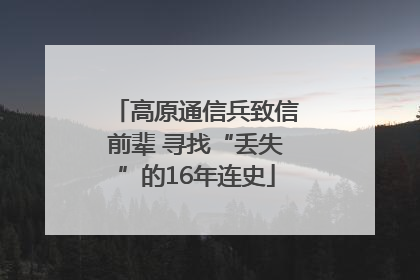 高原通信兵致信前辈 寻找“丢失”的16年连史