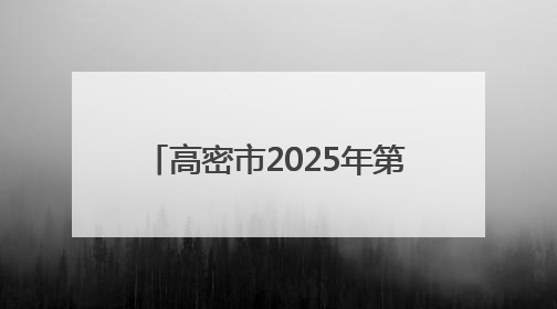 高密市2025年第一期主体班次开班