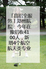 高招全服务丨郑州航院：今年在豫招收4100人，新增4个航空航天类专业