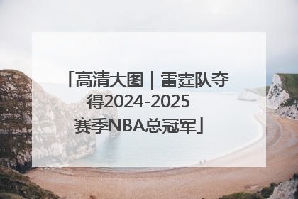 高清大图｜雷霆队夺得2024-2025赛季NBA总冠军